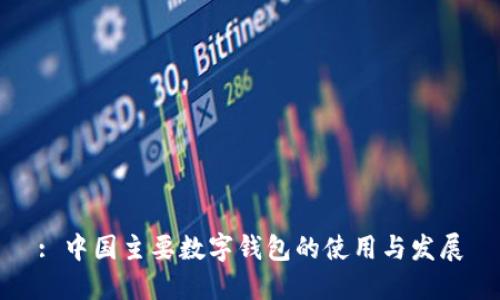 : 中国主要数字钱包的使用与发展