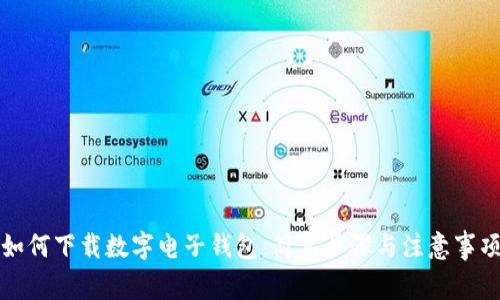 如何下载数字电子钱包：简单步骤与注意事项