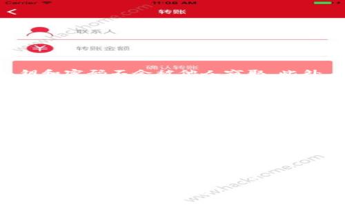   全面解析威拓肯数字钱包：未来的数字货币解决方案 / 

 guanjianci 威拓肯数字钱包, 数字货币, 数字钱包, 加密货币, 电子支付 /guanjianci 

随着区块链技术的迅速发展和普及，数字货币逐渐成为现代金融的一部分。在这个过程中，**威拓肯数字钱包**应运而生，旨在为用户提供一个安全、便捷的数字货币管理工具。本文将深入探讨威拓肯数字钱包的功能、优势以及使用方式，并解答用户在使用过程中可能遇到的一些问题。

一、什么是威拓肯数字钱包？

威拓肯数字钱包是一个支持多种**数字货币**存储和管理的平台，用户可以在此平台上轻松买卖、存储和转账各种**加密货币**。该钱包不仅支持常见的比特币、以太坊等主流数字货币，同时也逐渐加入了许多新兴的数字资产。威拓肯数字钱包的设计初衷是为了让普通用户也能方便地参与到数字货币投资中，而无需具备过多的专业知识。

此外，威拓肯数字钱包还具备强大的安全性和隐私保护措施，无论是通过生物识别技术，还是多重签名机制，都旨在最大限度地保障用户的资产安全。同时，钱包的用户界面友好，即使是初学者也能快速上手。

二、威拓肯数字钱包的功能

威拓肯数字钱包提供了多项重要功能，使得用户的数字货币管理更加高效和便利：

ul
  li数字资产存储：用户可以通过该钱包方便地存储各种类型的加密货币，支持多种数字资产的持有和管理。/li
  li便捷交易：钱包集成了交易平台，用户可以很方便地进行币币交易或法币的购买。/li
  li安全性：具有多层次的安全保护机制，确保用户资产不受威胁。/li
  li市场信息：提供实时的市场数据和分析，帮助用户做出更有效的投资决策。/li
  li移动端应用：支持移动设备，随时随地管理您的资产。/li
/ul

三、威拓肯数字钱包的优势

选择威拓肯数字钱包的用户有多方面的考量，以下是一些主要优势：

ul
  li易于使用：无论是新手还是资深用户，威拓肯的界面设计均能满足不同用户的需求，让数字货币的买卖更加轻松。/li
  li高安全性：采用了先进的加密技术和安全机制，有效降低了黑客攻击和盗窃的风险。/li
  li多币种支持：支持多种主流和冷门的加密货币，用户在资产配置时更具灵活性。/li
  li社区支持：作为一个新兴平台，威拓肯积极构建用户社区，鼓励用户之间的交流与学习。/li
  li及时更新：定期发布更新，持续改进钱包性能，解决用户反馈的问题。/li
/ul

四、如何使用威拓肯数字钱包？

使用威拓肯数字钱包的步骤相对简单，主要包括以下几个步骤：

ol
  li注册账户：用户需要下载威拓肯钱包的应用程序，并进行账户注册。注册过程中需要提供一些基本的个人信息以及设置密码。/li
  li进行身份验证：为了确保钱包的安全性，用户可能需要进行身份证明和身份认证，确保账户持有人身份的真实性。/li
  li资金充值：完成注册后，用户可以通过多种方式（如银行卡、支付宝等）将法币充值到钱包中。/li
  li资产管理：用户可以在平台上查看资产的实时价值、历史交易记录、市场行情等信息。/li
  li进行交易：用户能在钱包内方便地进行数字资产的买入、卖出以及转账操作。/li
/ol

五、常见问题及解答

1. 威拓肯数字钱包安全吗？
安全性是每位用户在选择数字钱包时最关心的事项之一。威拓肯数字钱包使用了多种**安全技术**，以确保用户资金和信息的安全。首先，钱包采用了**高强度的加密算法**，确保用户的私钥和密码不会被他人窃取。此外，威拓肯还实现了**多重签名机制**，在执行大额交易时需要多方确认，以防范未授权的资金转移。最后，平台将资金存储在离线冷钱包中，极大程度降低了在线风险，确保资产得以安全保存。

2. 如何找回忘记的密码？
许多用户在使用数字钱包时，常常会碰到忘记密码的情况。威拓肯数字钱包为此设置了找回密码的功能。用户在注册时，会被要求设置一个**安全问题**和预留邮箱，以方便找回密码。若用户忘记密码，可以通过验证身份后重设密码。如果没有设置相关找回信息，建议用户在注册时妥善保管密码，并定期进行备份，以免出现不必要的麻烦。

3. 威拓肯数字钱包支持多少种数字货币？
威拓肯数字钱包初期支持几种主流的**数字货币**，如比特币、以太坊、瑞波币等。随着市场的发展，钱包也在不断增加更多的**加密货币**选择，以满足用户需求。具体支持的货币种类会定期更新，用户可以在钱包的官方平台或应用内的公告中查看最新的支持列表。

4. 钱包冻结资产怎么办？
用户在使用威拓肯数字钱包时，遇到资产冻结的情况可能会感到困惑。通常情况下，资产会因异常交易行为、身份验证失败或合规审查等问题被暂时冻结。此时，建议用户首先通过钱包内的客服功能寻求支持。此外，要保持所有与资金相关的交易记录，并按要求进行身份验证。务必不要轻易提供密码或私钥，以防受骗。

5. 威拓肯数字钱包的费用如何？
威拓肯数字钱包在使用过程中，会收取一定的交易费用和转账手续费。这些费用通常是根据交易的种类和金额而有所不同。用户在进行交易时，平台会事先告知相关手续费，以便用户做出选择。整体费用通常较业内其他钱包有一定的竞争力，具体费用信息可以在钱包官方网站或应用内查看。

总结来说，威拓肯数字钱包作为一个新兴的数字资产管理工具，其安全性、易用性以及多币种支持等特点，使它越来越受到用户欢迎。对于有意进入数字货币市场的用户而言，威拓肯数字钱包提供了便捷的入口，并为用户管理资产提供了良好的解决方案。