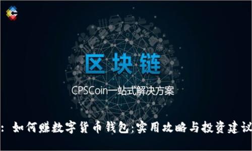 : 如何赚数字货币钱包:实用攻略与投资建议