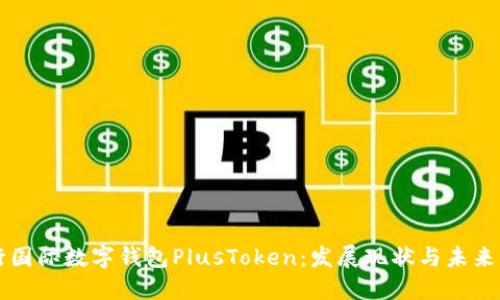 央行国际数字钱包PlusToken：发展现状与未来展望