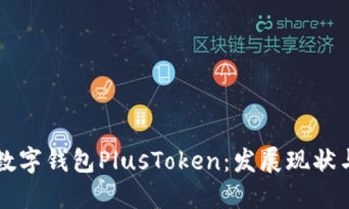 央行国际数字钱包PlusToken：发展现状与未来展望