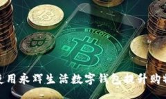code如何使用永辉生活数字