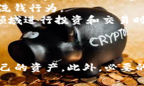 思考一个符合大众和:

:

  如何识别和避免加密货币钱包诈骗？ / 

关键词:

 guanjianci 加密货币钱包, 诈骗, 安全, 防范, 投资 /guanjianci 

---

引言
随着加密货币的普及，越来越多的人开始购买和持有数字资产。与此同时，伴随而来的则是加密货币钱包诈骗现象的增加。诈骗者利用用户对加密货币的不了解，以及安全意识的薄弱进行各种欺诈活动，造成了许多投资者的损失。因此，了解如何识别和避免加密货币钱包诈骗是每个投资者必须了解的知识。

什么是加密货币钱包？
加密货币钱包是一种用于存储、接收和发送数字货币的工具。与传统的银行账户不同，加密货币钱包不需要中央管理机构，其安全性和隐私性得到了广泛认可。钱包可以分为热钱包和冷钱包两种类型：热钱包通常是在线服务，方便用户随时存取资金；冷钱包则是离线存储，安全性更高，但操作相对复杂。
尽管加密货币钱包的功能十分便捷，但也因为其去中心化的特性，使得用户面临更多的风险和安全挑战。骗子们往往会通过假冒网站、钓鱼邮件等手段，来诱使用户下载含有恶意软件的钱包或者直接盗取用户的私钥，从而造成资产的损失。

加密货币钱包诈骗的类型
加密货币钱包诈骗主要有以下几种类型：
ul
    li钓鱼诈骗: 诈骗者通过假冒网站或者邮件，诱使用户输入其钱包的私钥和密码。/li
    li假冒钱包软件: 制作伪造的钱包应用程序，用户在下载后，其资产会被悄然转走。/li
    li社交工程诈骗: 诈骗者通过社交媒体或聊天群组，伪装成专家，诱导用户投资或下载特定钱包。/li
    li不透明的ICO和诈骗项目: 利用用户对新兴项目的渴望，推出毫无价值的代币，导致投资人的资产完全损失。/li
    li恶意链接: 在网上发布恶意链接，用户一点击就可能下载恶意软件。/li
/ul

如何识别加密货币钱包诈骗？
识别加密货币钱包诈骗首先要提高警惕，养成一套自己的安全检查机制：
ul
    li检查网址: 确保你访问的网站是正确的，以免被钓鱼网站所欺骗。/li
    li警惕超低的手续费: 有些诈骗者会承诺极低的交易费用，诱导用户使用其服务。/li
    li审查钱包软件: 仅从官方渠道下载钱包应用，并定期查看其评价和用户反馈。/li
    li注意社交媒体上的虚假宣传: 不要轻易相信社交平台上的投资建议，尤其是那些要求你投入金钱的。/li
    li了解绝对回报的骗局: 如果有人声称其投资能带来百分之百的回报，十有八九是骗局。/li
/ul

如何避免加密货币钱包诈骗？
避免加密货币钱包诈骗的关键是增强安全意识和采取预防措施：
ul
    li启用双重认证: 尽量在钱包中启用双重身份验证，以增加账户的安全性。/li
    li定期备份私钥: 确保你的私钥和助记词安全保存，最好是离线备份。/li
    li使用硬件钱包: 对于大量资产，使用硬件钱包可以有效防止网络攻击。/li
    li定期更新软件: 及时更新钱包软件，修补潜在的安全漏洞。/li
    li保持警惕: 不管多么诱人的投资机会，都要保持警惕，理性判断。/li
/ul

相关问题解答

1. 加密货币钱包中私钥的作用是什么？
私钥是访问和控制你的加密货币资产的关键，类似于传统银行的密码，只有拥有私钥，才能转移或使用其中的资产。私钥是随机生成的一串字符串，具有高度的复杂性，难以猜测。
如果私钥被泄露，其他人就可以控制你钱包中的资产。因此，安全保护私钥是每位用户的责任。用户应注意将私钥存储在安全的地方，避免在线记录或分享。同时，许多钱包应用程序提供助记词功能，这也是备份和恢复钱包的重要方式。
应定期检查你的钱包，确保没有任何异常的交易，及时处理任何可疑的信息，以最大程度地保护你的资产安全。

2. 如何选择一个安全的加密货币钱包？
选择一个安全的加密货币钱包，应考虑多个因素。首先，可靠性是关键。选择已经在行业内有所认可的钱包，例如硬件钱包 Trezor 或 Ledger，或知名的热钱包，如 Coinbase 和 Binance 等。
其次，功能性也很重要，良好的钱包应支持多种加密货币，并具有直观的用户友好界面。你还应检查该钱包是否提供双重身份验证，确保多重保障。
安全性是筛选钱包的重要指标，选择那些拥有良好安全审计记录的钱包，阅读用户评价和安全研究报告，避开存在安全漏洞的产品。此外，确保钱包软件可随时更新，修复潜在的安全风险。

3. 如何处理被诈骗后的损失？
一旦发现自己成为加密货币诈骗的受害者，应立即采取行动。首先，确保停止交易，并收集所有相关证据，包括交易记录、通信记录和任何可疑链接或应用程序。
寻找相关执法机构或网络犯罪调查组织，向其报告此事。在许多国家，网络诈骗是刑事犯罪，报告可以帮助警方追踪诈骗者。
有些国家还设有联系基金或机构帮助受害者追回损失，但通常难度较大，而追回加密货币的可能性相对较小。因此，最重要的是吸取教训并增强自己的安全意识，以避免未来再次受骗。

4. 加密货币投资的风险有哪些？
加密货币投资的风险主要来自于市场的高波动性、技术的不确定性和网络安全。
一方面，加密货币的价格波动幅度大，投资者可能在短时间内遭受重大的财务损失。另一方面，区块链技术本身尚处于发展阶段，存在技术缺陷和漏洞风险。
此外，网络安全威胁也不容忽视，随着投资者人数的增加，骗子们更加狡猾，推出多种新型的诈骗手法。因此，在进入加密货币投资前，你应该有充分的风险承受能力，并做好调查和市场分析，确保理智投资。

5. 加密货币市场当前的监管情况如何？
加密货币市场的监管情况因国家和地区而异。许多国家尚处于试探阶段，尚未建立完整的监管体系。然而，越来越多的国家认识到加密货币市场的潜在风险，开始着手制定政策和法律。
例如，美国证券交易委员会（SEC）对一些ICO进行监管，确保投资者的权益。欧洲和亚洲的一些国家也逐步出台相关法规以保护消费者，并防堵洗钱行为。
然而，监管的环境依旧复杂且变化迅速，投资者应密切关注当地法律法规，以免因违反法规而遭受处罚。这也进一步强调了投资者在加密货币领域进行投资和交易时，必须保持警惕，提高自身的安全意识。

---

总结而言，加密货币钱包诈骗已经成为一个严峻的现实，投资者应当提高警惕，了解并熟悉安全操作，选择合适的钱包，并采取有效措施保护自己的资产。此外，必要的法律意识与市场监管知识有助于避免不必要的损失。确保安全投资，方能在这个新兴领域中持续获利与发展。