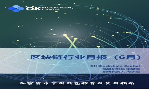  加密货币常用钱包推荐及使用指南