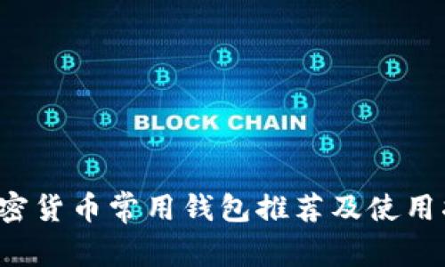  加密货币常用钱包推荐及使用指南