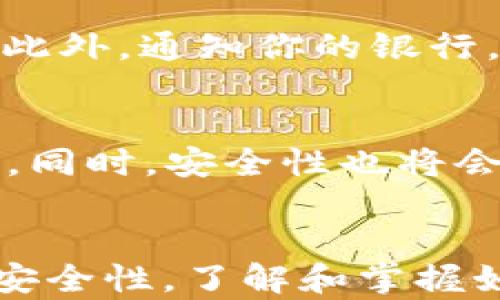 
  如何为苹果手机的钱包添加密码保护？\/ 

关键词：
 guanjianci 苹果手机, 钱包, 添加密码, 安全保护, 使用教程\/guanjianci 

引言
在现代社会中，智能手机不仅是我们日常生活的必需品，也是存储个人信息和财务信息的重要工具。尤其是苹果手机，其钱包应用（Apple Wallet）的使用非常普遍，使得用户可以方便快捷地管理各种卡片、票据和电子证书。然而，随之而来的安全问题也让用户感到担忧。因此，为你的苹果手机钱包添加密码保护变得必要而重要。

为什么需要为钱包添加密码
安全性是使用数字钱包的首要考虑因素。如果你的手机丢失或被盗，任何人都能轻易接触到你的钱包，查看你的信用卡、借记卡信息，甚至进行未经授权的消费。因此，为钱包添加密码可以确保只有你能访问这些敏感信息，极大地降低了潜在的风险。

如何为苹果手机的钱包添加密码
为苹果手机钱包添加密码保护的步骤相对简单。苹果手机用户可以通过以下几种方式来确保数字钱包的安全：

h4步骤一：设置手机密码/h4
苹果手机本身的密码机制就是一种最基本的保护措施。首先，你需要确保你的手机已经设置了一个强密码。可以通过“设置”-“面容 ID 与密码”或“触控 ID 与密码”进行设置。

h4步骤二：启用“查找我的iPhone”/h4
如果你的手机丢失了，启用“查找我的iPhone”可以帮助你远程锁定或擦除手机，这样也能保护你的钱包信息。在“设置”中找到“你的姓名”-“查找我的”-“查找我的iPhone”，并确保该选项已启用。

h4步骤三：使用 Face ID 或 Touch ID/h4
苹果手机支持使用面部识别（Face ID）或指纹识别（Touch ID）来快速访问应用和支付。确保这两项功能已开启，并且绑定了你的 Apple ID 和钱包，以增加安全性。

h4步骤四：定期检查活动/h4
除了密码保护外，定期检查钱包中的卡片和交易记录也是一种有效的安全措施。如果发现任何异常交易，及时采取行动，例如更换密码和冻结卡片。

苹果手机钱包的安全性分析
苹果手机钱包的安全性已经通过多个层次的措施进行了保护。采用硬件加密和安全芯片可以确保用户的支付信息不会被轻易盗取。此外，使用短期验证码和一时间有效的交易令牌使得可能的网络攻击更加困难。总之，苹果公司在安全技术上的投资，使得苹果钱包成为相对安全的数字钱包选择。

常见问题解答

h4问题一：如何重置苹果手机的钱包密码？/h4
如果你忘记了苹果手机钱包的密码，可能需要重置设备或恢复到出厂设置。首先，确保备份你的数据。然后，可以进入“设置”-“通用”-“重置”并选择“抹掉所有内容和设置”。完成后，重新设置你的手机。但请注意，这将删除所有数据，包括钱包中的信息。

h4问题二：使用苹果手机钱包的费用是多少？/h4
苹果钱包本身是免费的，但使用过程中的交易可能涉及到银行或商家收取的费用。一般来说，信用卡或借记卡在使用其进行交易时，发卡银行会按照各自商家的规章进行收费。因此，用户在使用之前最好查询一下相关的收费标准，并选择最符合自身需求的支付方式。

h4问题三：如果我不再使用钱包，我该如何取消或删除？/h4
如果你决定不再使用苹果钱包，可以选择删除其中的所有卡片。在应用中，找到你想要删除的卡片，点击进入后选择“删除卡片”的选项。此外，还可以在“设置”-“钱包与 Apple Pay”中禁用钱包的服务。

h4问题四：如果我的手机丢失了，我该如何保护钱包中的信息？/h4
如果你的手机丢失，立即登录你的 Apple ID 账户并启用“查找我的 iPhone”功能。如果之前启用了这个功能，可以远程锁定你的设备或至少擦除所有手机数据。此外，通知你的银行，冻结或取消与钱包关联的支付卡，以防止未授权的消费。

h4问题五：苹果钱包的未来趋势是什么？/h4
未来，随着技术的进步，苹果钱包将会更加智能化与便捷化。预计将会增加更多的支付选项，例如支持加密货币、增加更智能的推送提醒、以及更多的兼容支付方式。同时，安全性也将会持续加强，采用更先进的生物识别技术和加密技术，确保用户的信息得到更好的保护。

总结
苹果手机钱包为用户提供了非常便利的服务，但安全性问题不容忽视。通过设置强密码、启用面容识别/指纹识别和定期检查活动，用户可以大大提升数字钱包的安全性。了解和掌握如何保护自己的信息，将有助于你在日益数字化的社会中保持安全。无论你是苹果手机的新用户还是老用户，在使用钱包时都应该保持警觉，确保个人信息的安全。
