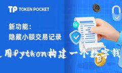 如何使用Python构建一个数字钱包应用