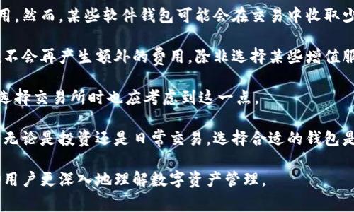 数字货币钱包是一种用于存储、发送和接收数字货币（如比特币、以太坊等）的软件或硬件工具。这类钱包不仅保障了用户的数字资产安全，还允许用户随时方便地管理其加密货币。按照存储和使用方式的不同，数字货币钱包大致可以分为两类：热钱包和冷钱包。

### 热钱包

热钱包是在线的数字货币钱包，通常连接互联网，方便用户随时随地访问和操作。尽管使用极其便捷，热钱包的安全性相对较低，容易受到黑客攻击和网络欺诈。因此，尽量不要将大量的数字资产存储在热钱包中，适合日常交易所需的小额资金使用。

### 冷钱包

冷钱包则是离线存储数字货币的工具，通常通过软硬件手段来保持钱包地址的私钥安全。常见的冷钱包形式包括纸钱包和硬件钱包。冷钱包提供更高的安全性，但相对操作复杂，适合长期存储和投资。

### 常见的数字货币钱包

1. **硬件钱包**: 比如Ledger、Trezor等，投资者将私钥保存在硬件设备上，提供非常高的安全性。

2. **软件钱包**: 如Exodus、Atomic Wallet等，用户可以通过手机或电脑进行管理，更适合日常交易。

3. **交易所钱包**: 比如币安、火币等，用户在交易所注册后，平台会为其创建一个钱包，适合频繁交易的用户。

4. **纸钱包**: 将私钥和公钥打印到纸张上的一种钱包形式，具有高度的安全性，但对于新手用户来说，这种钱包的管理比较麻烦。

### 数字货币钱包使用注意事项

1. **备份**: 不论使用哪个钱包，都要定期备份其私钥或恢复短语，以便在需要时恢复钱包。

2. **安全性**: 定期更新钱包软件，使用强密码和双重认证等方式增加安全系数。

3. **分散存储**: 不要将所有数字资产存储在一个钱包中，尽量分散存储以降低风险。

4. **选择合适钱包类型**: 根据个人需求选择合适的热钱包或冷钱包。

接下来，我们将探讨一些相关问题，帮助用户更好地理解数字货币钱包。

1. 如何选择合适的数字货币钱包？

选择合适的数字货币钱包需要考虑多个方面。首先，用户需要明确自己的需求，比如是日常交易还是长期投资。如果是频繁交易，热钱包较为方便；如果想要长期持有，冷钱包可能是更理想的选择。

其次，安全性是关键。硬件钱包虽然价格较高，但其安全性远超热钱包，而对于新手用户，选择声誉良好的软件钱包也是一种较为理智的选择。此外，用户应关注钱包的备份和恢复功能，确保在不幸事项发生后能顺利找回资产。

最后，用户还应考虑钱包的用户界面设计，易用性将直接影响用户体验。选择一个用户友好的钱包应用，会让管理数字资产变得更加轻松。也建议参考其他用户的评价和建议，寻找适合自己的钱包。

2. 哪些因素影响数字货币钱包的安全性？

数字货币钱包的安全性受到众多因素的影响，其中最重要的是私钥的管理。无论哪种钱包形式，私钥是获取和管理数字货币的关键。如果私钥泄露，意味着黑客能够完全控制你的数字资产。

此外，钱包的技术安全性也至关重要，例如是否定期更新，是否具备防止网络攻击的能力等。如果钱包软件存在漏洞，可能会成为黑客攻击的目标。

社交工程攻击也是一个不容忽视的风险，例如通过伪装成为官方支持人员来获取用户的敏感信息。因此，用户在任何时候都应保持警觉，不轻易分享个人信息。

最后，选择采用多重签名技术的钱包，可以在一定程度上提升安全性。这种钱包需要多于一个私钥才能完成交易，即便一个私钥被盗取，也无法进行私自转移资金。

3. 数字货币钱包如何备份与恢复？

备份和恢复是数字货币钱包管理中非常关键的一环。首先，用户应确保定期备份自己的钱包，其中私钥或恢复短语是备份的主要内容。

对于软件钱包，大多数钱包应用都会提供自动备份功能，用户只需根据提示进行操作。一般而言，备份文件应存储在安全的地方，如外部硬盘、加密USB存储器等，以防本地设备遭到损坏。

对于硬件钱包，设备本身也给出了一套安全备份措施，用户在设置过程中通常会得到一串恢复短语，这些短语是恢复钱包的关键。务必确保这串恢复短语不被他人获取。

在需要恢复钱包时，用户只需按照平台提示输入恢复短语，便可找回资产。同时，不论是备份还是恢复，用户均应确保操作在安全的环境中进行，避免使用公共网络或设备。

4. 如何保障数字货币钱包的安全性？

保障数字货币钱包的安全性，首先需要选择安全性较高的钱包类型，如硬件钱包。尽量避免将大量资金存储在热钱包中，以减少网络攻击的风险。

用户还需定期更新钱包软件和操作系统，以确保获得最新的安全补丁。同时，使用强密码和开启双重认证也是提升安全性的重要措施。

社交工程攻击的风险同样需要引起重视，用户在接收任何求助或建议时，要核实信息的真实性，不轻易分享自己的个人信息。

为进一步提升安全性，考虑使用多重签名的钱包。此类钱包需要多个私钥才能完成交易，为用户提供了额外的保障。

5. 数字货币钱包的费用如何？

数字货币钱包的费用结构因钱包类型和运营公司而异。一般而言，热钱包是免费的，用户可以随时下载和使用。然而，某些软件钱包可能会在交易中收取少量的网络费用，作为矿工费。

硬件钱包的费用相对较高，在购买时就需要支付一定的费用，通常在几十到几百美元不等。购买后，用户一般不会再产生额外的费用，除非选择某些增值服务。

交易所钱包也常常是不收取使用费用的，但对于提现或交易时，平台可能会收取一定的手续费，因此用户在选择交易所时也应考虑到这一点。

综上所述，了解各种数字货币钱包的费用结构，可以帮助用户更好地进行财务规划，选择最合适自己的钱包。无论是投资还是日常交易，选择合适的钱包是一项重要工作，可帮助用户最大化效用并降低风险。

以上内容提供了对数字货币钱包的全面了解，从选择到安全性、备份、保障措施以及费用结构都有涉及，帮助用户更深入地理解数字资产管理。