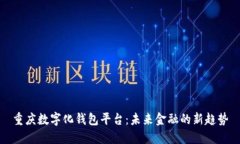 重庆数字化钱包平台：未