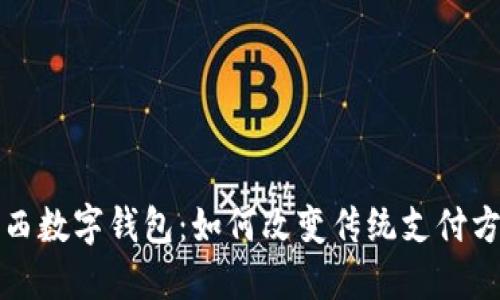陕西数字钱包:如何改变传统支付方式?