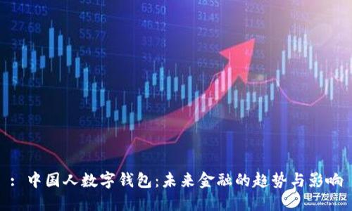 : 中国人数字钱包：未来金融的趋势与影响