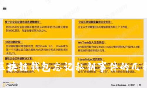 如何应对区块链钱包忘记私钥事件的几种解决方案