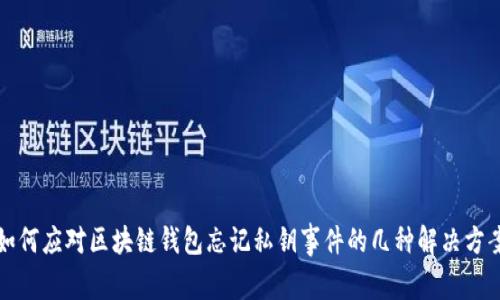 如何应对区块链钱包忘记私钥事件的几种解决方案