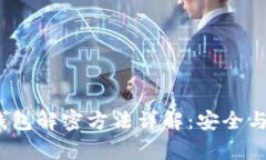  区块链钱包解密方法详解