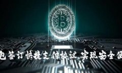 如何与数字钱包签订快捷