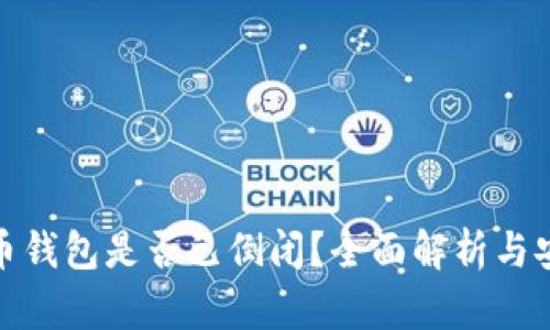 数字货币钱包是否已倒闭？全面解析与安全建议