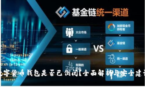 数字货币钱包是否已倒闭？全面解析与安全建议