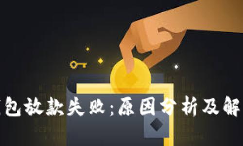 数字钱包放款失败：原因分析及解决方案