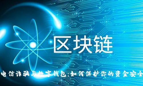  电信诈骗与数字钱包：如何保护你的资金安全？