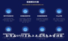 如何在OPPO手机上关闭钱包