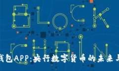 : 数字钱包APP：央行数字货