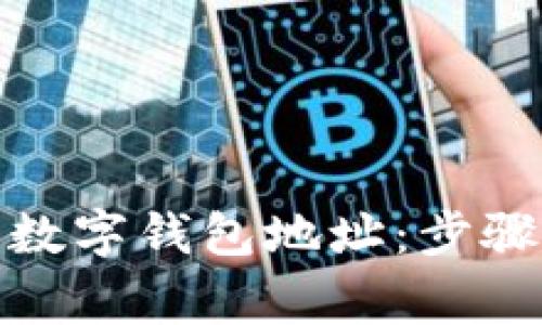 : 如何申请数字钱包地址：步骤与注意事项