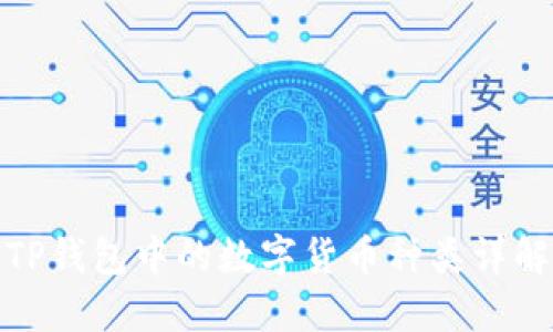 TP钱包中的数字货币种类详解