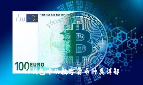 TP钱包中的数字货币种类详解