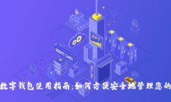 永康数字钱包使用指南：