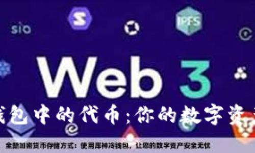 : 区块链钱包中的代币：你的数字资产管理工具