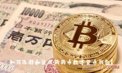 如何选择和使用狗狗币数
