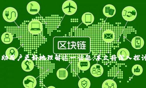 意大利数字货币钱包正在全球范围内获得越来越多的关注，尤其是在欧洲国家。为了帮助用户更好地理解这一话题，本文将深入探讨意大利数字货币钱包的相关信息，包括其重要性、操作方式、安全性以及未来发展趋势。

意大利数字货币钱包：安全、高效的数字资产管理方式