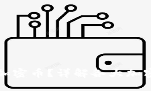 哪个钱包可以买到加密币？详解各大加密货币钱包及其特点