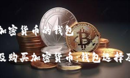 埃及购买加密货币的钱包

如何在埃及购买加密货币：钱包选择及使用指南