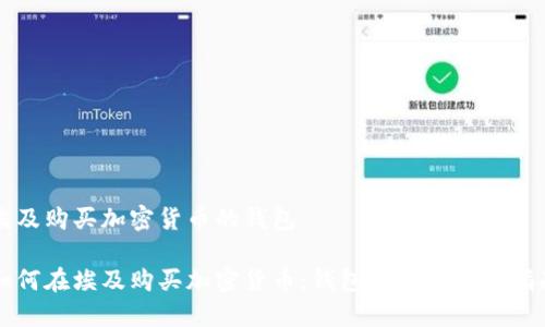 埃及购买加密货币的钱包

如何在埃及购买加密货币：钱包选择及使用指南