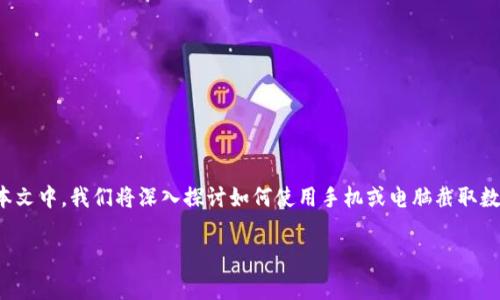 数字钱包的兴起为我们的生活带来了极大的便利，但有时我们需要截屏以保存一些信息，比如交易记录、账单或重要的支付信息。在本文中，我们将深入探讨如何使用手机或电脑截取数字钱包的屏幕，一步一步教你正确操作的方法。同时，我们还将回答一些与数字钱包相关的问题，帮助你更好地理解和使用这一工具。

数字钱包截屏的详细指南与常见问题解答