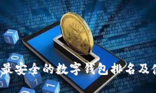 2023年最安全的数字钱包排名及使用指南