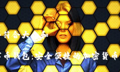 思考一个符合大众和

dacc数字币钱包：安全便捷的加密货币管理工具