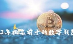  2023年排名前十的数字钱包