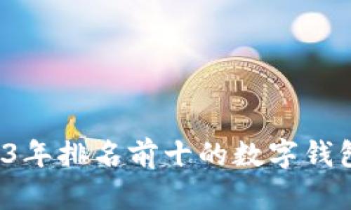  2023年排名前十的数字钱包推荐