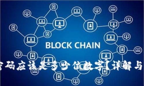 QQ钱包密码应该是多少位数字？详解与注意事项