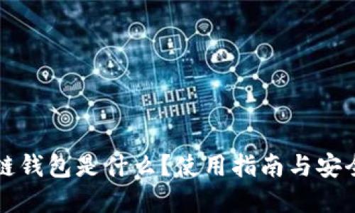 区块链钱包是什么？使用指南与安全建议