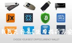 区块链钱包是什么？使用