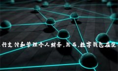 数字钱包为啥不能用是一