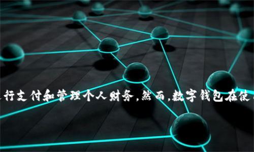 数字钱包为啥不能用是一个越来越多用户关注的问题。随着数字化时代的到来，很多人开始使用数字钱包进行支付和管理个人财务。然而，数字钱包在使用过程中可能会遇到一些问题，导致用户无法正常使用。下面，我们会深入探讨这一主题，并解决潜在的问题。

数字钱包为啥不能用？解析常见问题及解决方案