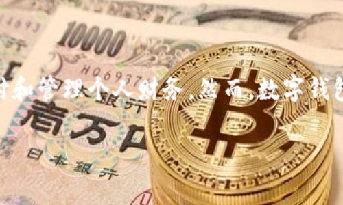 数字钱包为啥不能用是一个越来越多用户关注的问题。随着数字化时代的到来，很多人开始使用数字钱包进行支付和管理个人财务。然而，数字钱包在使用过程中可能会遇到一些问题，导致用户无法正常使用。下面，我们会深入探讨这一主题，并解决潜在的问题。

数字钱包为啥不能用？解析常见问题及解决方案