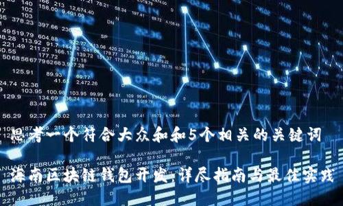 思考一个符合大众和和5个相关的关键词

海南区块链钱包开发：详尽指南与最佳实践