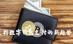 苹果支持数字钱包支付的