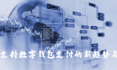 苹果支持数字钱包支付的新趋势与应用